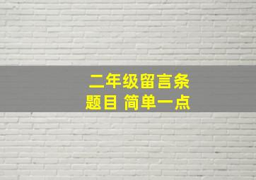 二年级留言条题目 简单一点